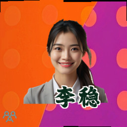 李稳